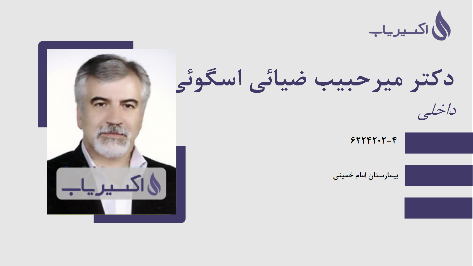 مطب دکتر میرحبیب ضیائی اسگوئی