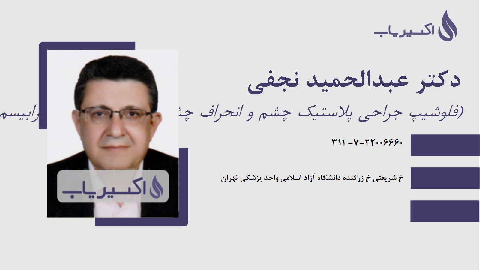 مطب دکتر عبدالحمید نجفی