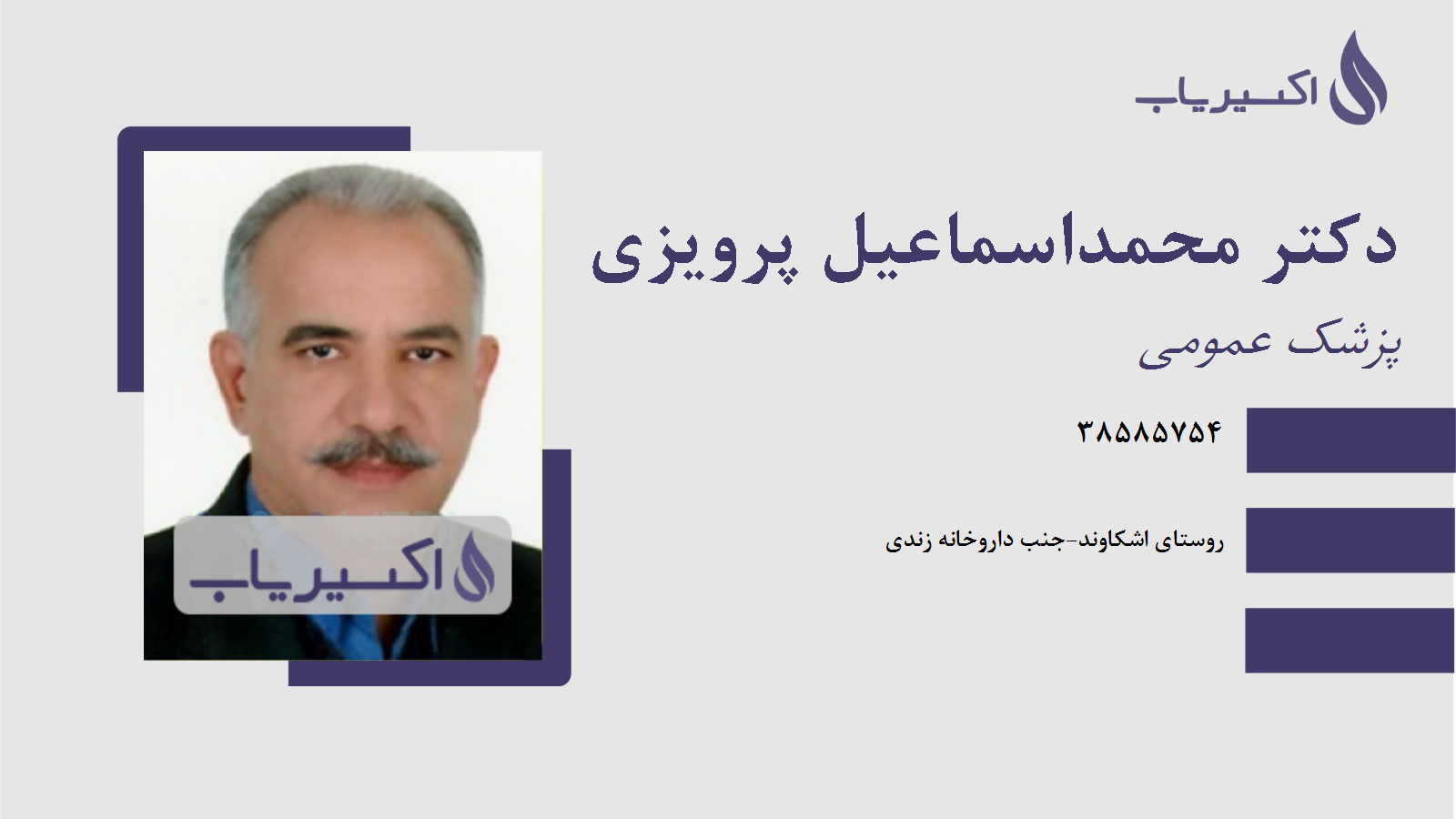 مطب دکتر محمداسماعیل پرویزی