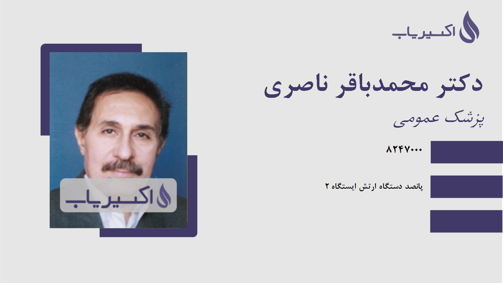 مطب دکتر محمدباقر ناصری