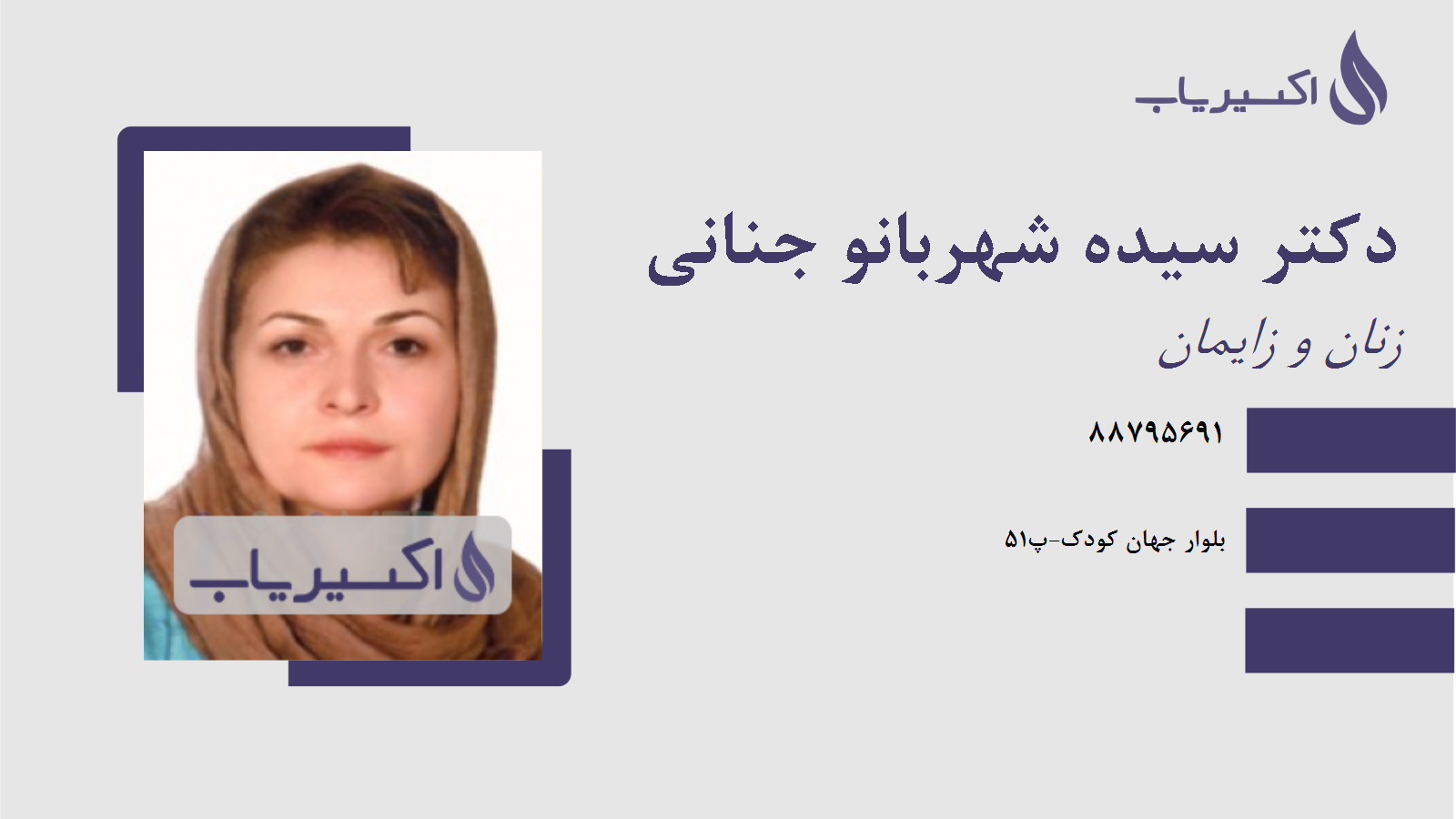 مطب دکتر سیده شهربانو جنانی