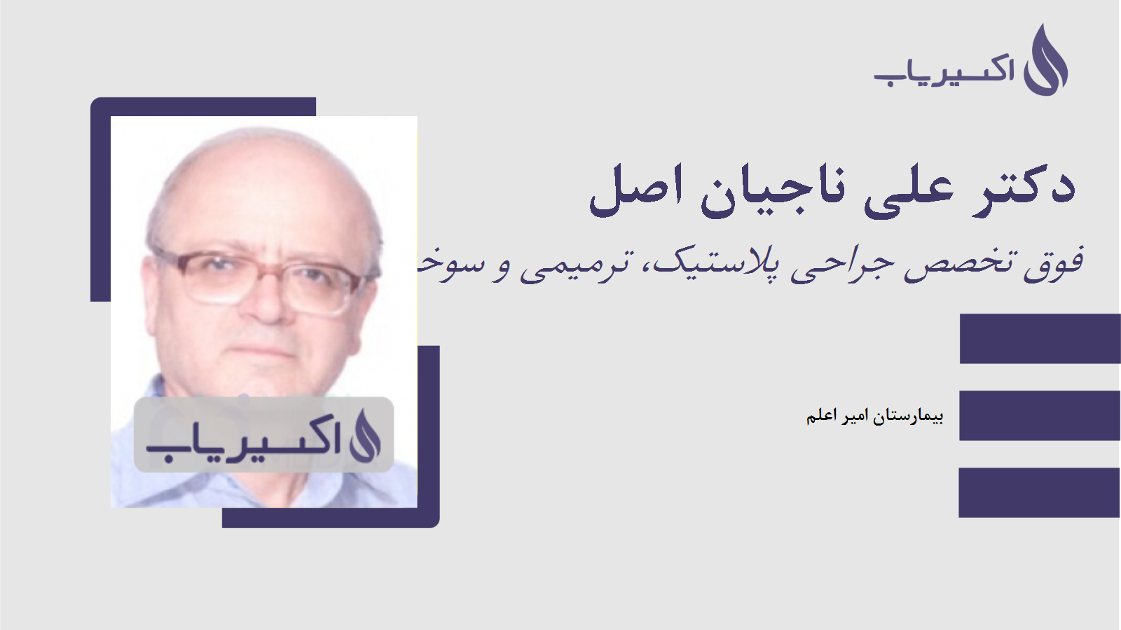 مطب دکتر علی ناجیان اصل