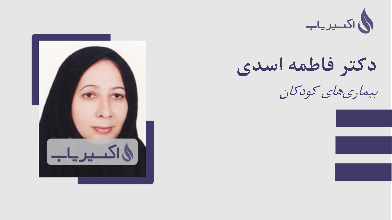 مطب دکتر فاطمه اسدی