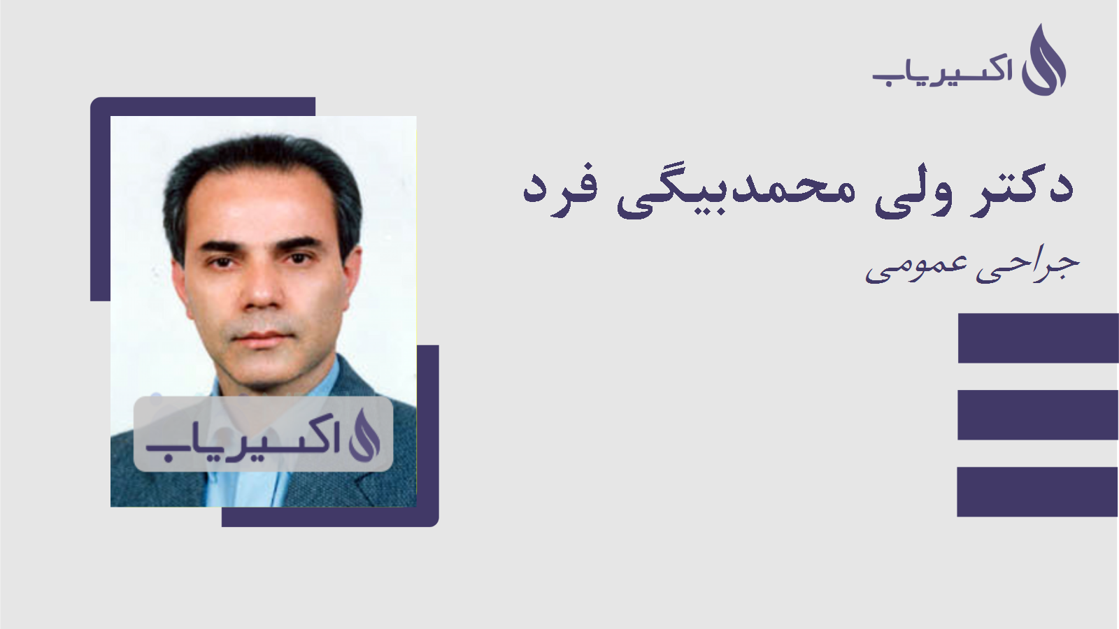 مطب دکتر ولی محمدبیگی فرد