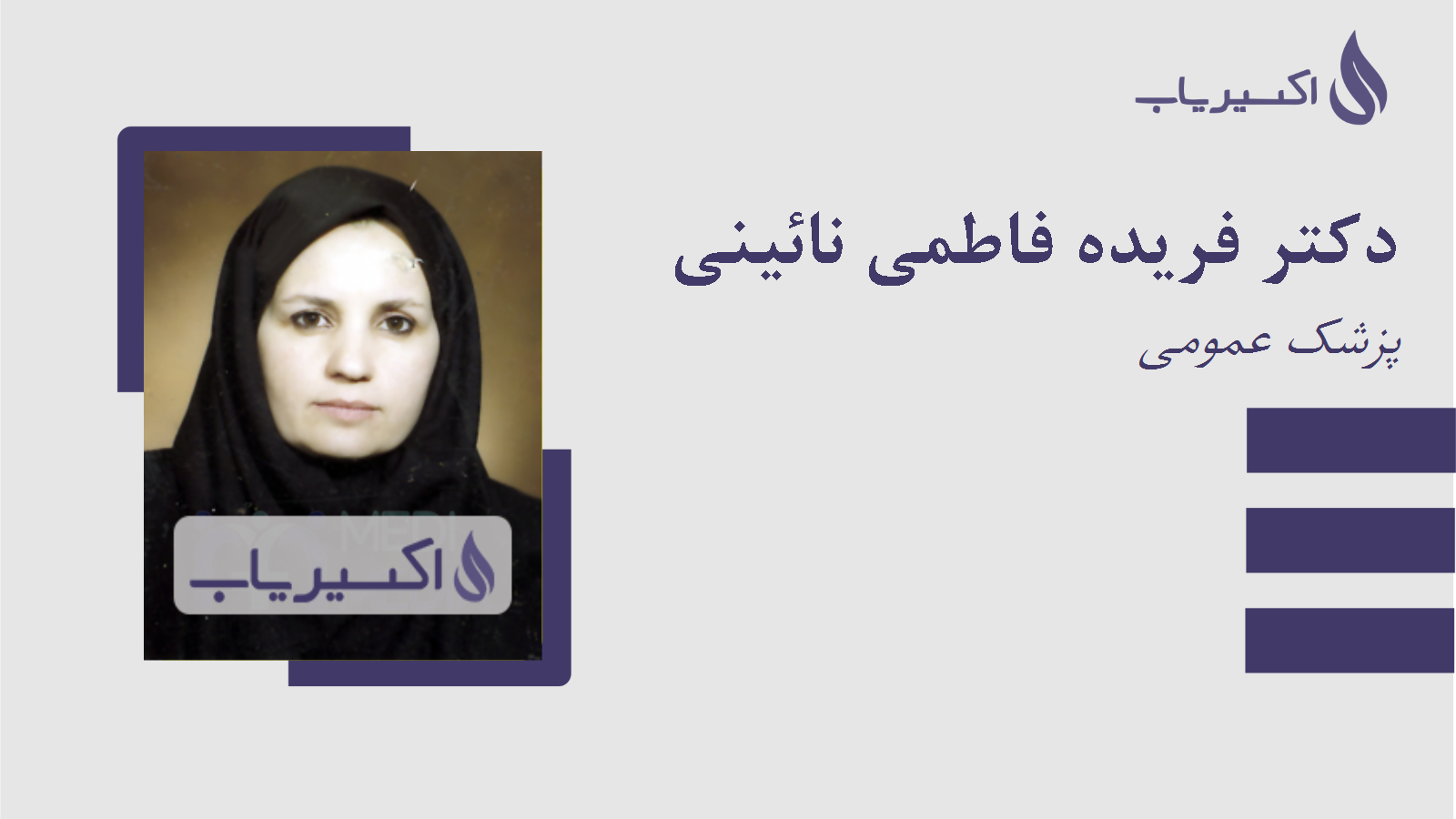 مطب دکتر فریده فاطمی نائینی