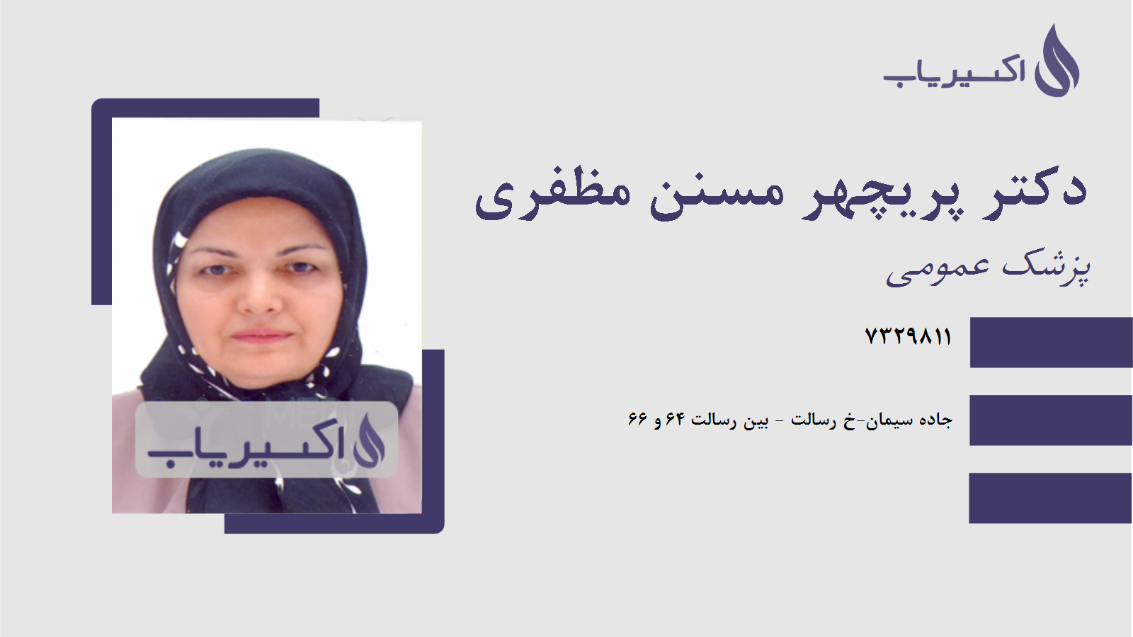 مطب دکتر پریچهر مسنن مظفری