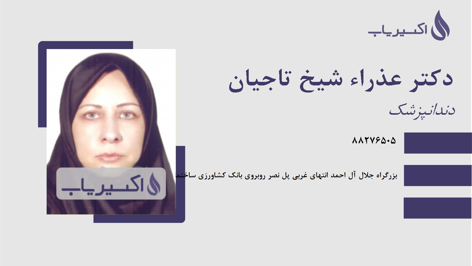 مطب دکتر عذراء شیخ تاجیان