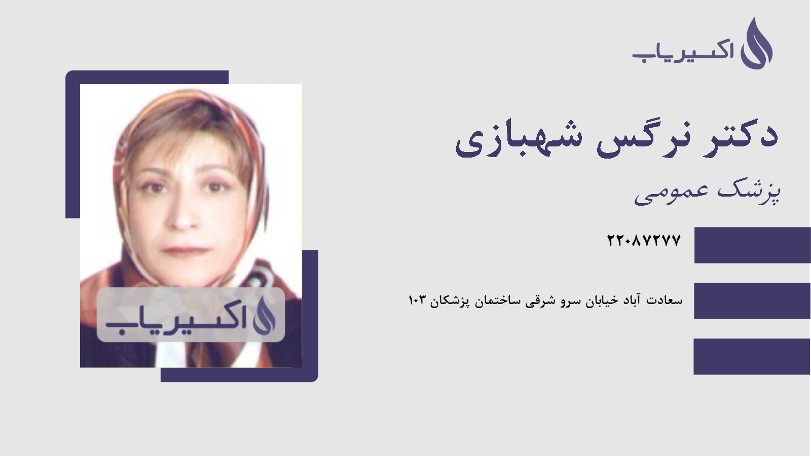 مطب دکتر نرگس شهبازی