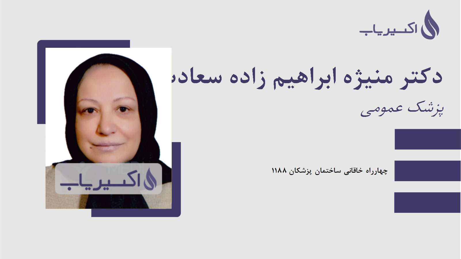 مطب دکتر منیژه ابراهیم زاده سعادت