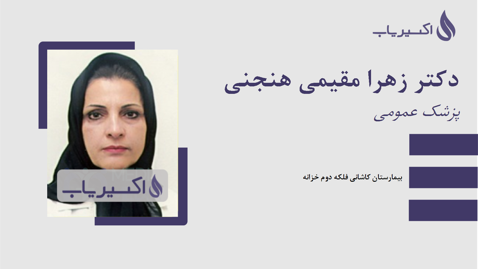 مطب دکتر زهرا مقیمی هنجنی