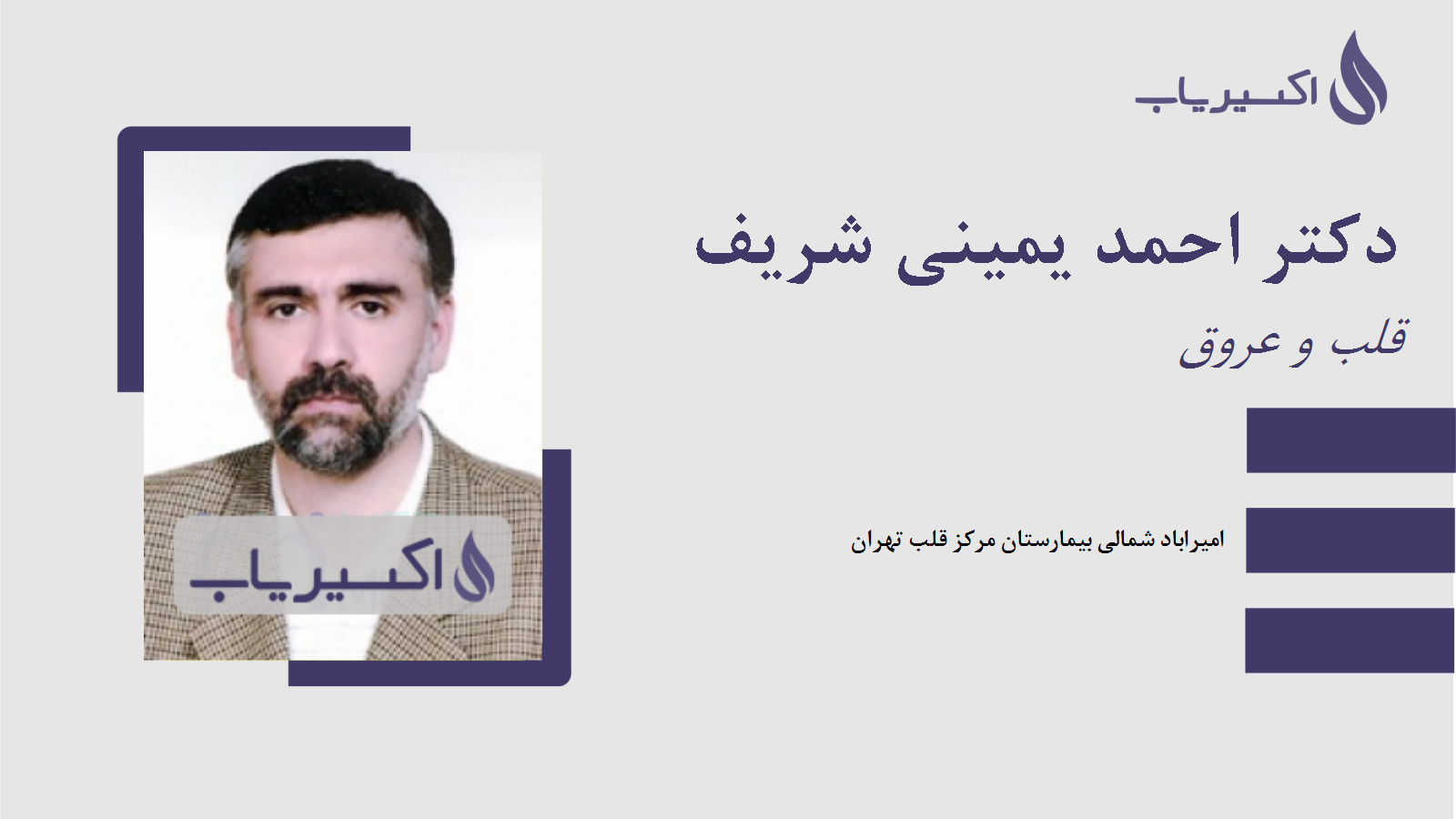 مطب دکتر احمد یمینی شریف