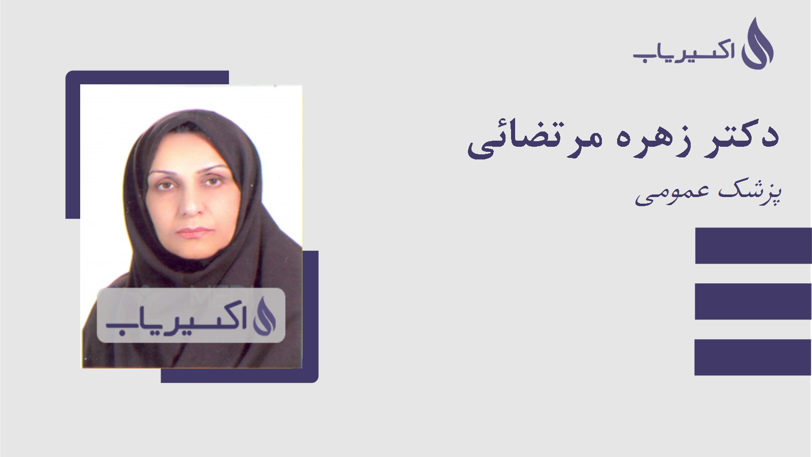 مطب دکتر زهره مرتضائی