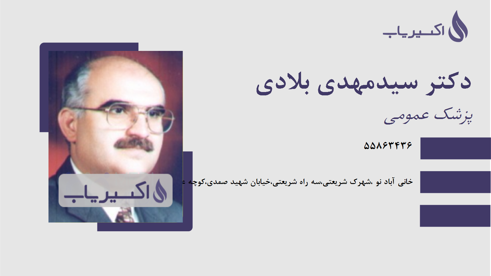 مطب دکتر سیدمهدی بلادی