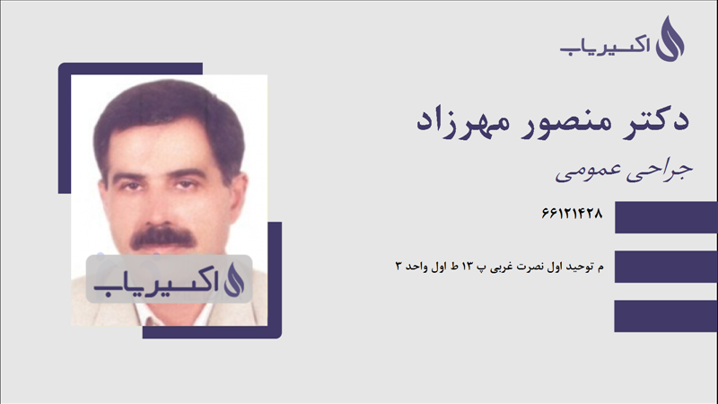 مطب دکتر منصور مهرزاد