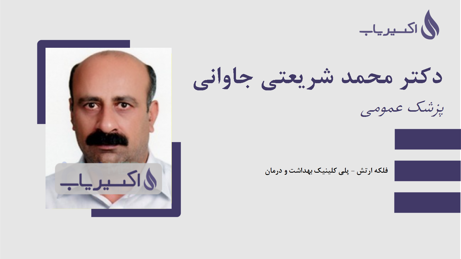 مطب دکتر محمد شریعتی جاوانی