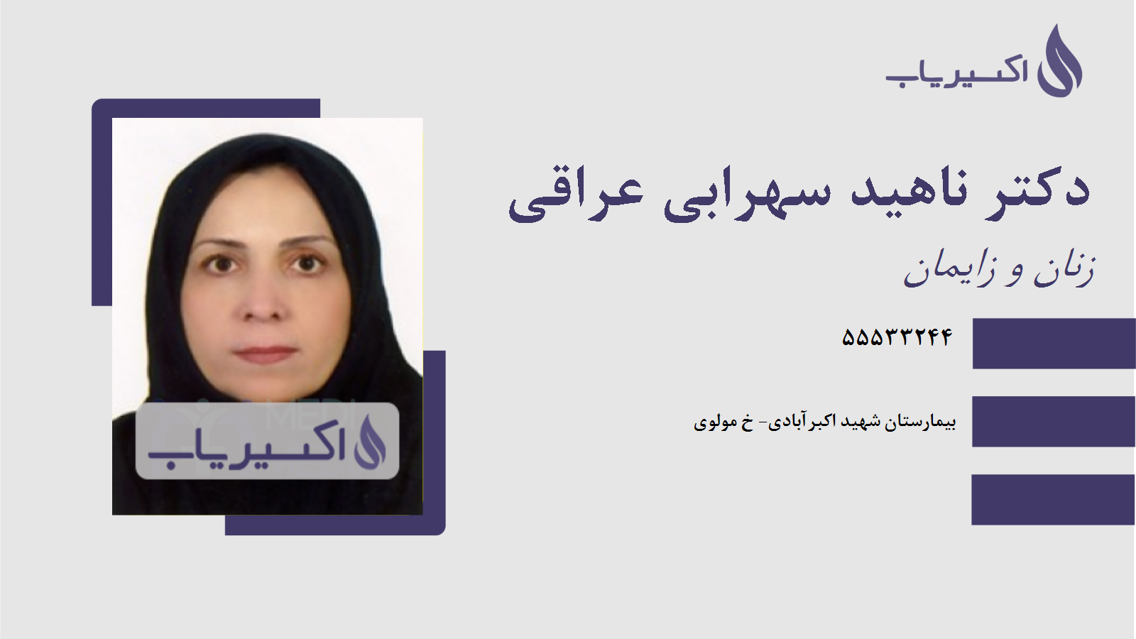 مطب دکتر ناهید سهرابی عراقی