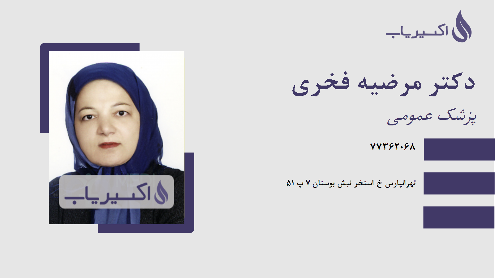 مطب دکتر مرضیه فخری