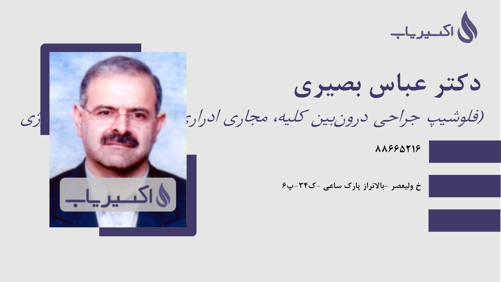 مطب دکتر عباس بصیری