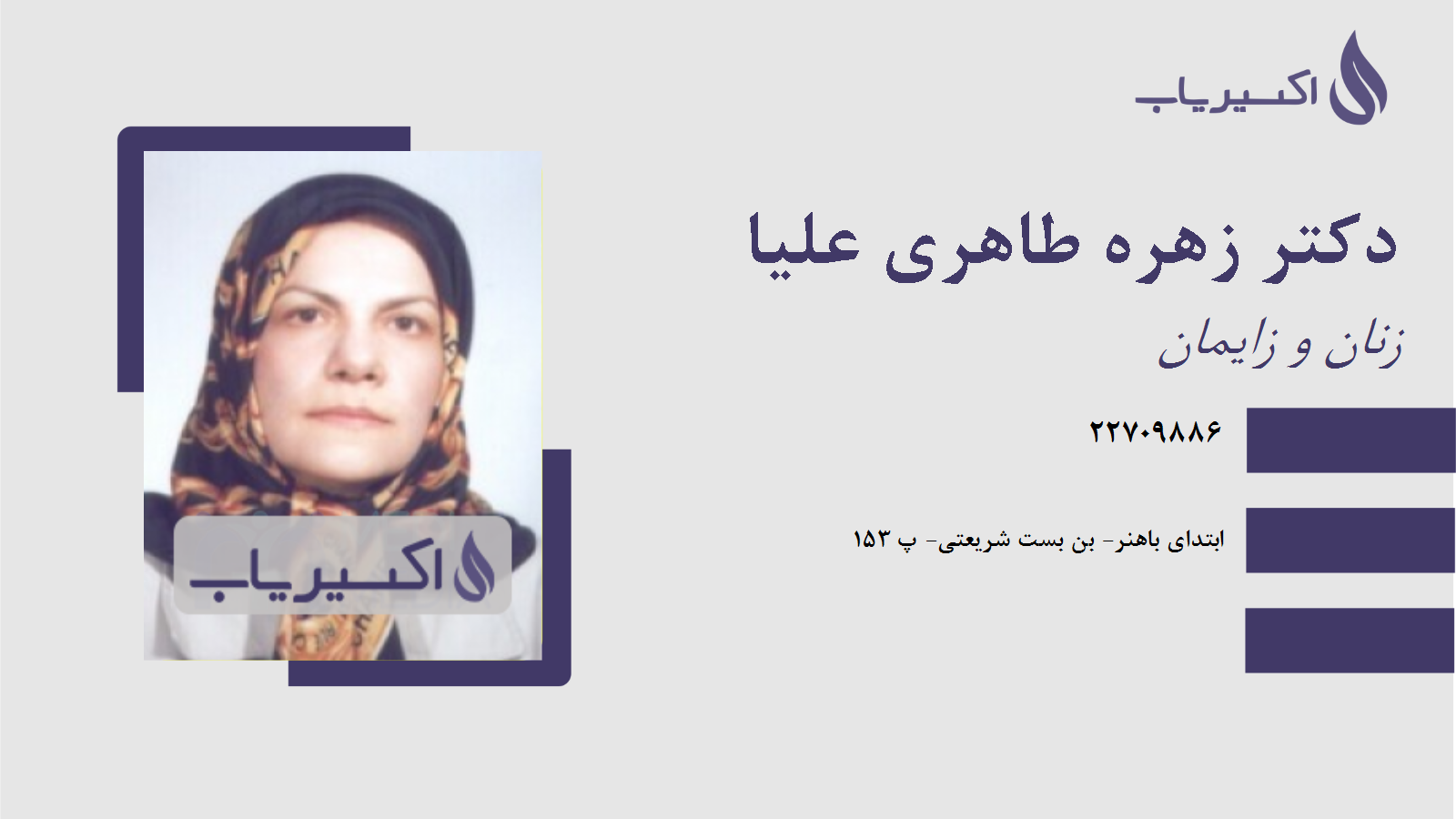 مطب دکتر زهره طاهری علیا