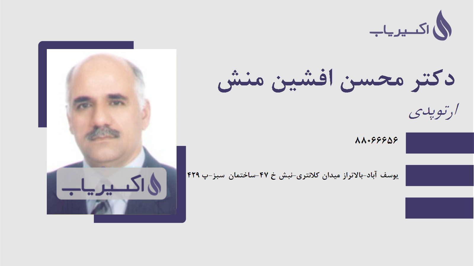 مطب دکتر محسن افشین منش