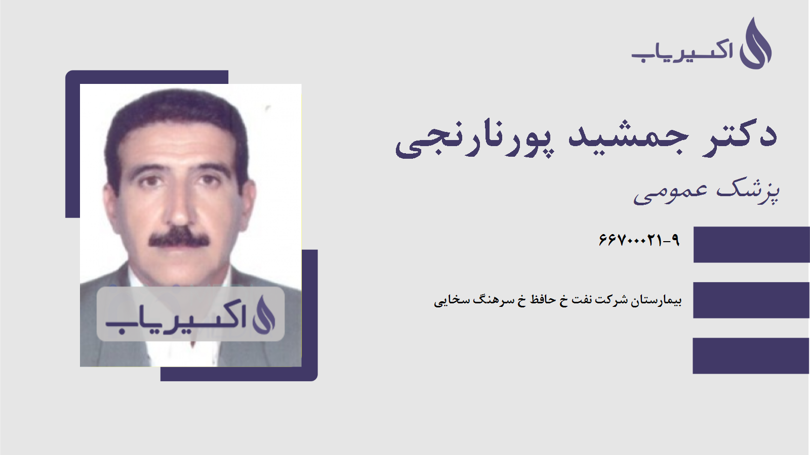 مطب دکتر جمشید پورنارنجی