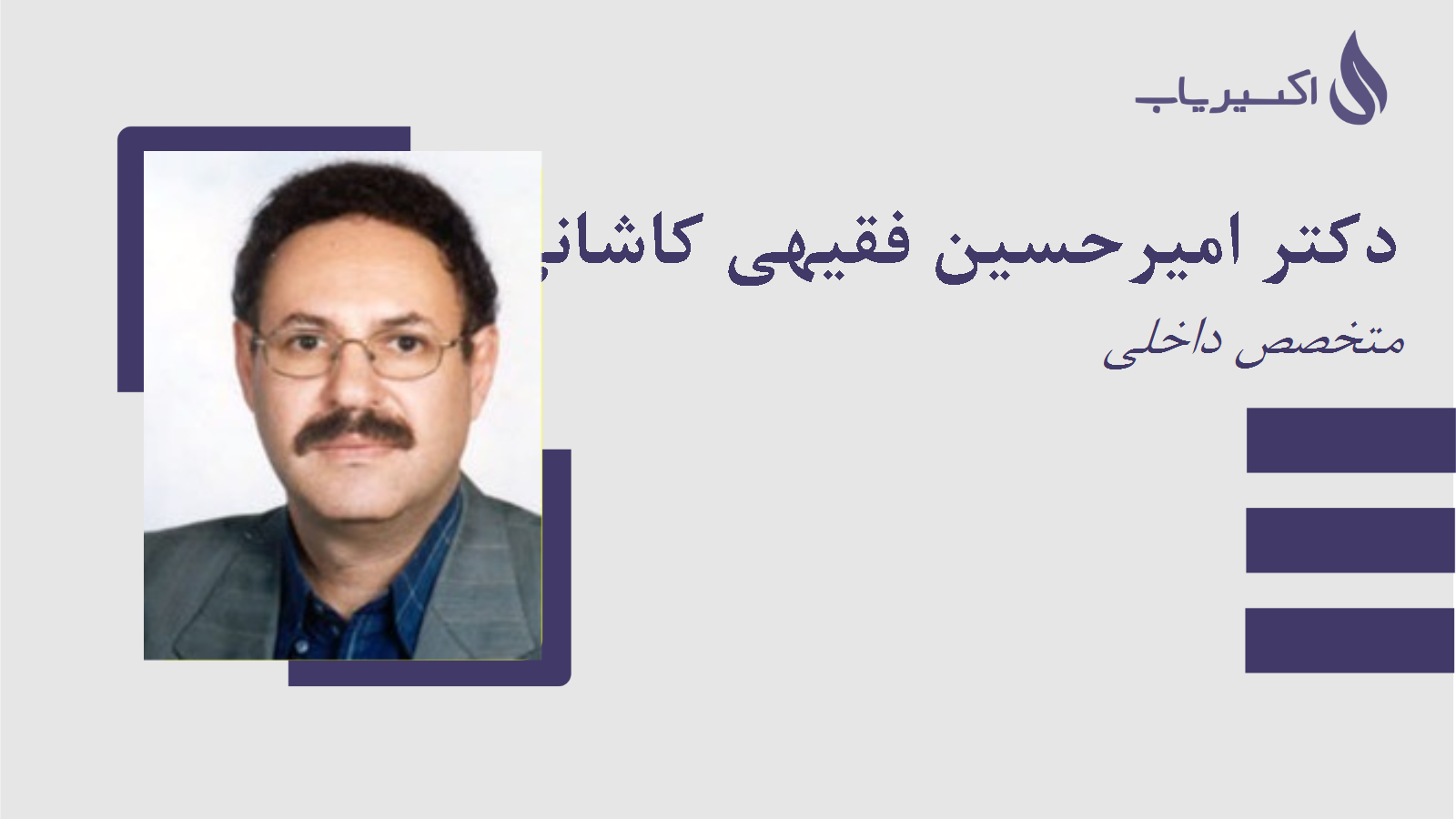 مطب دکتر امیرحسین فقیهی کاشانی