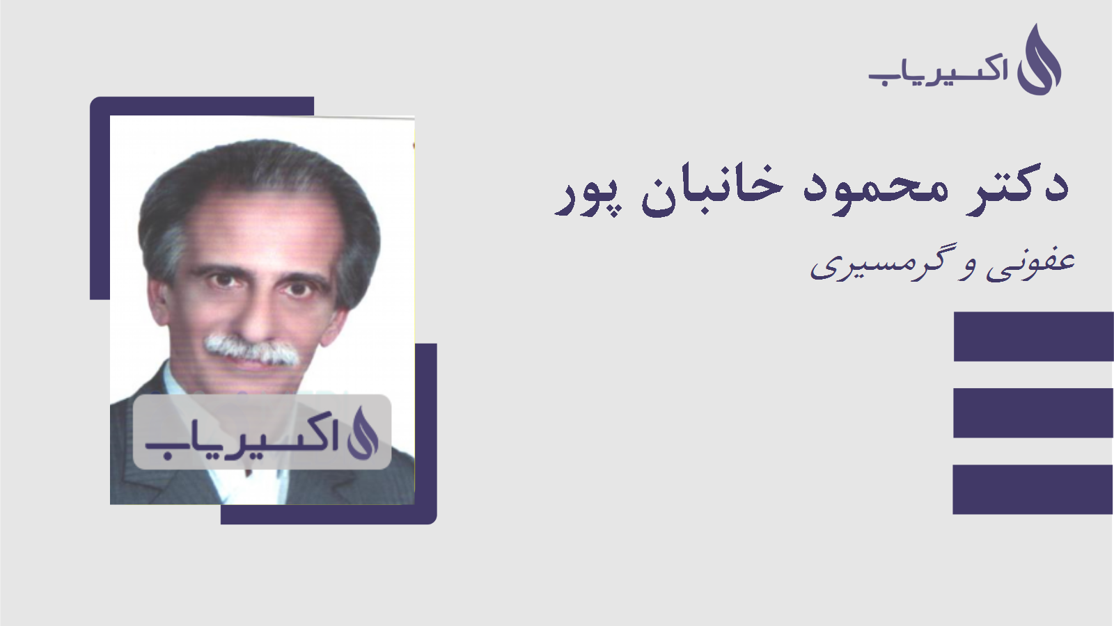 مطب دکتر محمود خانبان پور