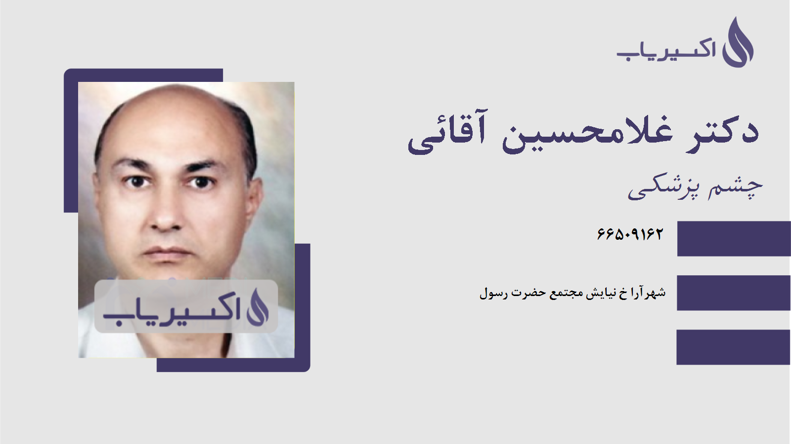 مطب دکتر غلامحسین آقائی