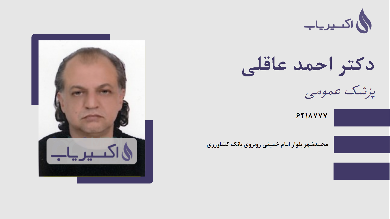 مطب دکتر احمد عاقلی