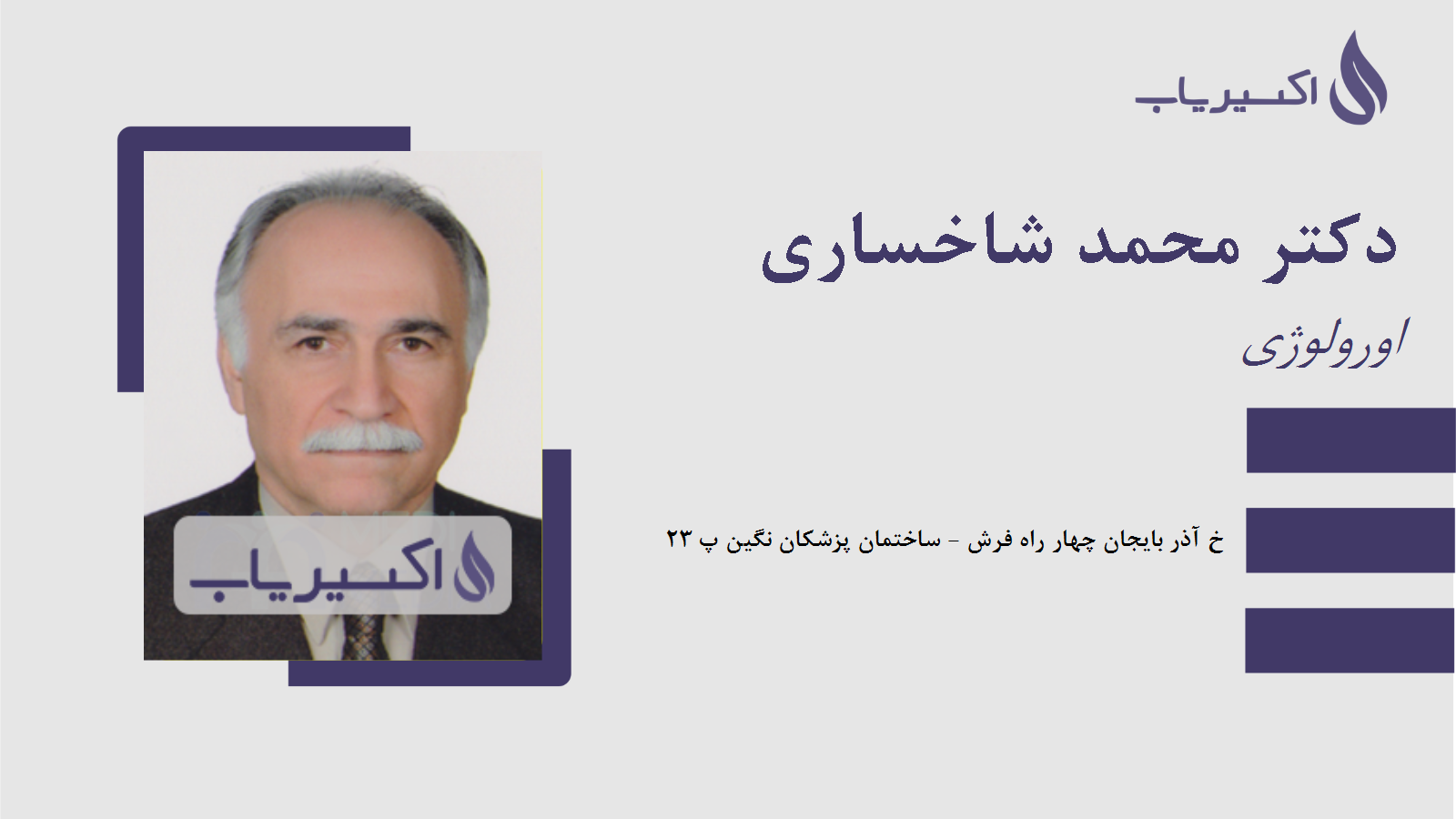 مطب دکتر محمد شاخساری