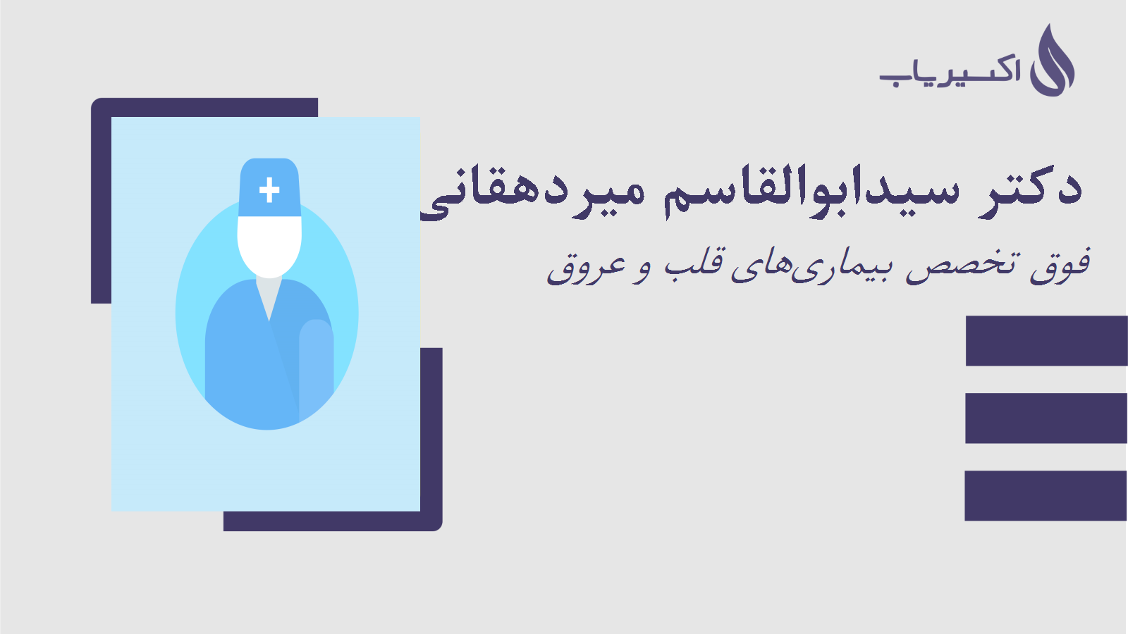 مطب دکتر سیدابوالقاسم میردهقانی تفتی