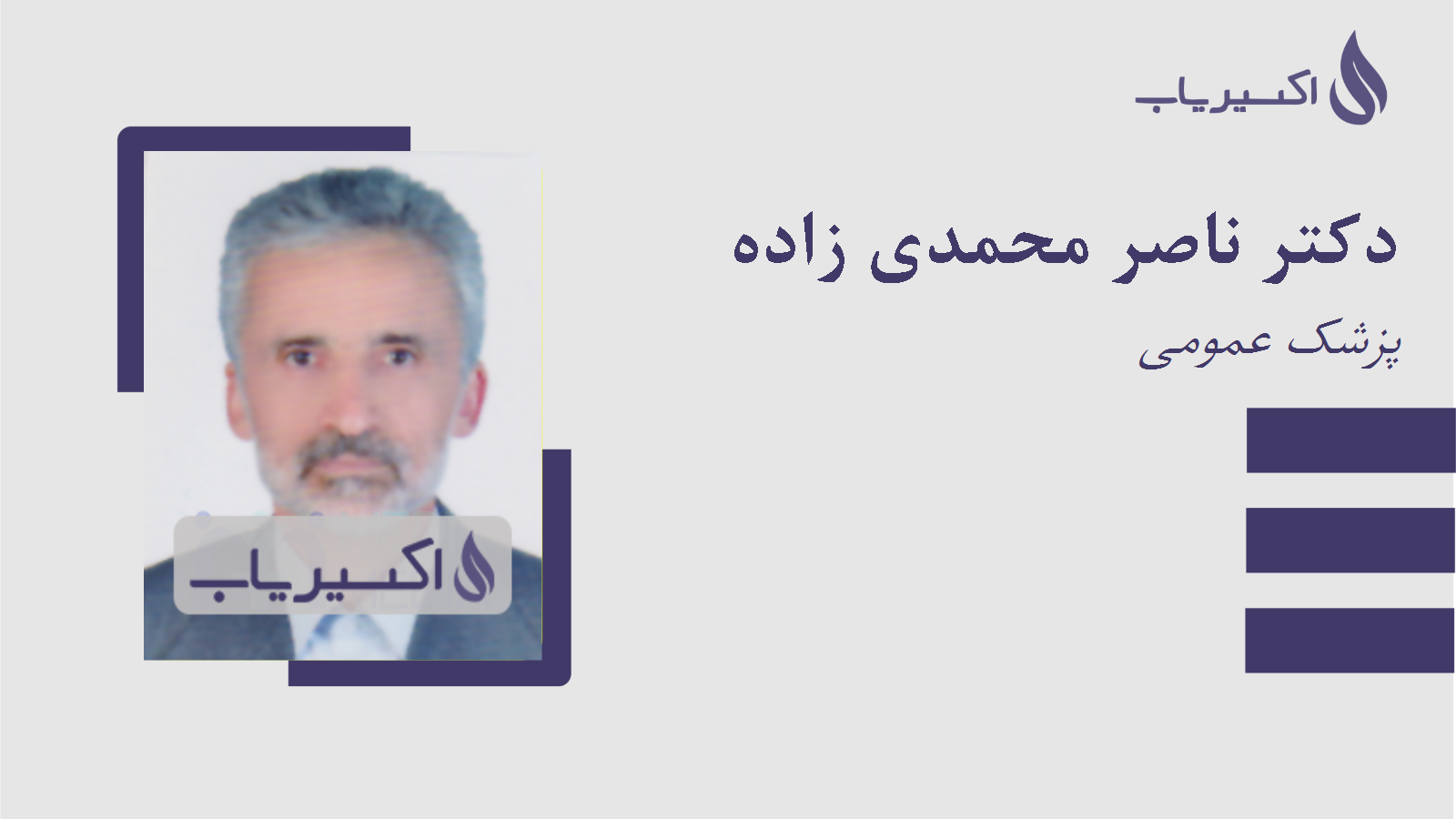 مطب دکتر ناصر محمدی زاده