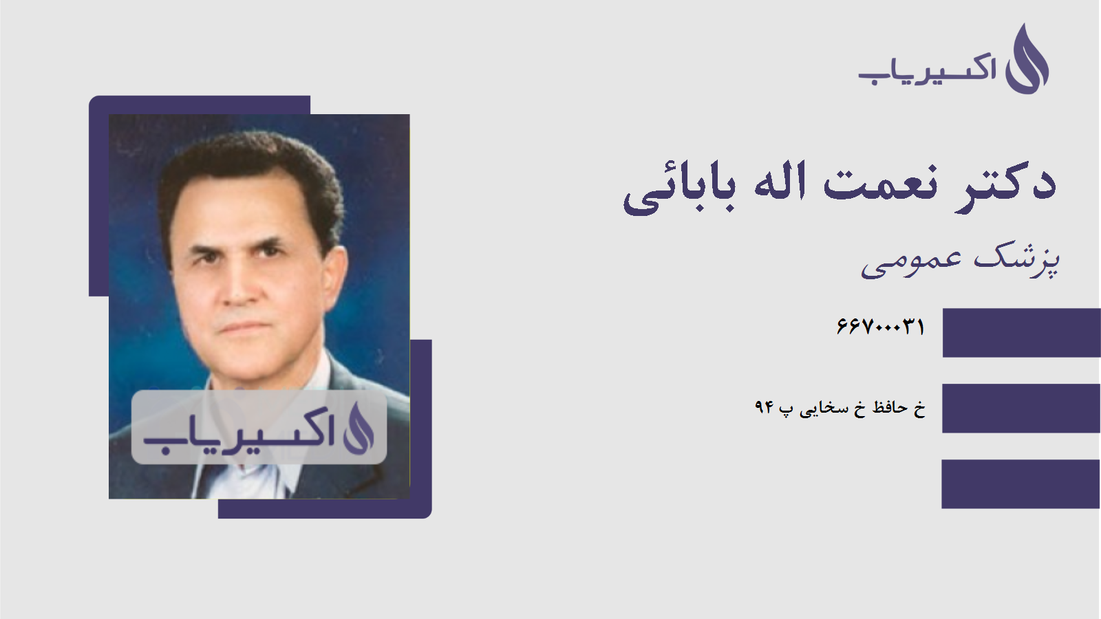 مطب دکتر نعمت اله بابائی