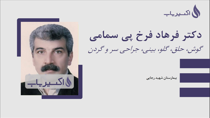 مطب دکتر فرهاد فرخ پی سمامی