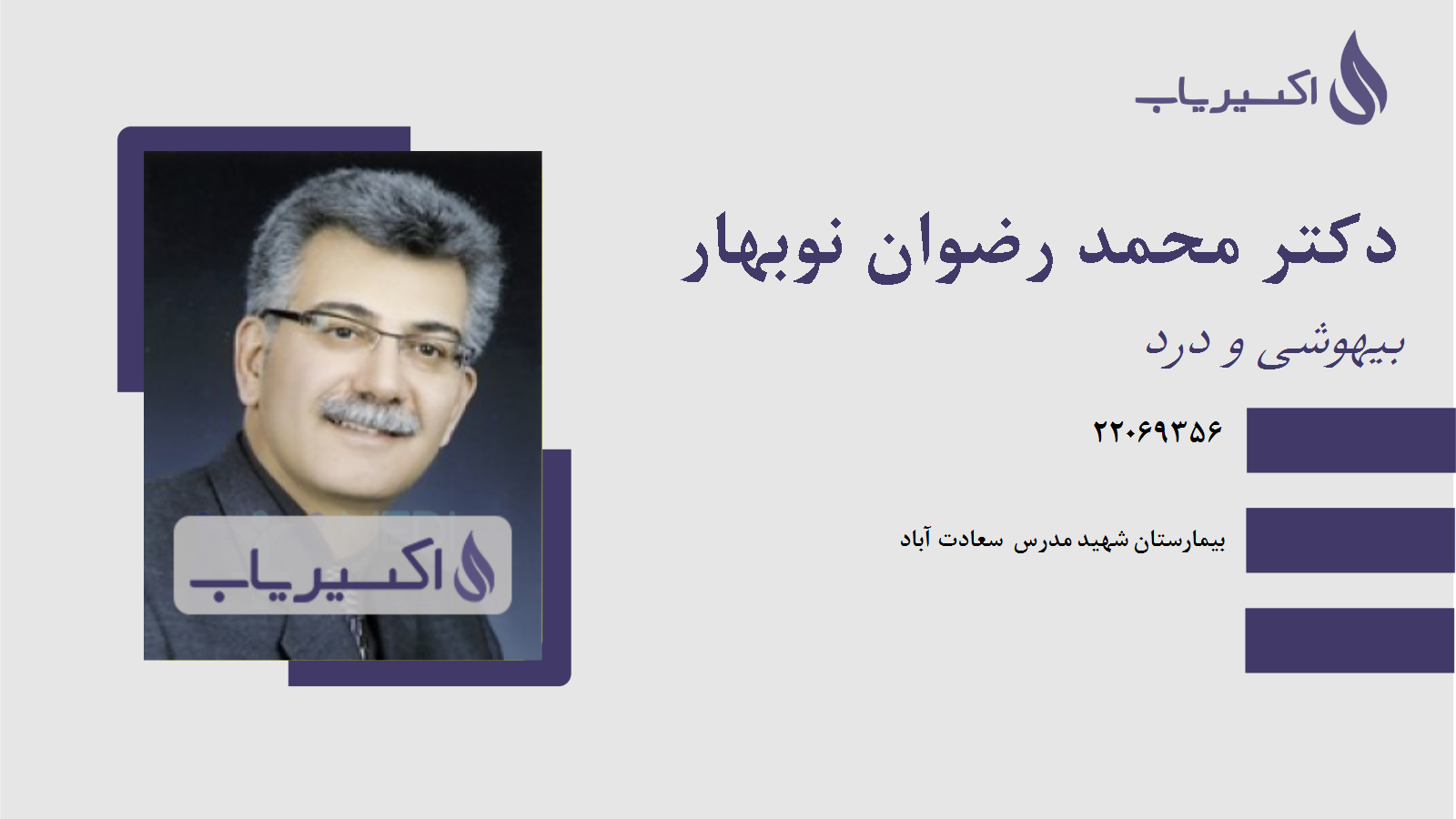 مطب دکتر محمد رضوان نوبهار