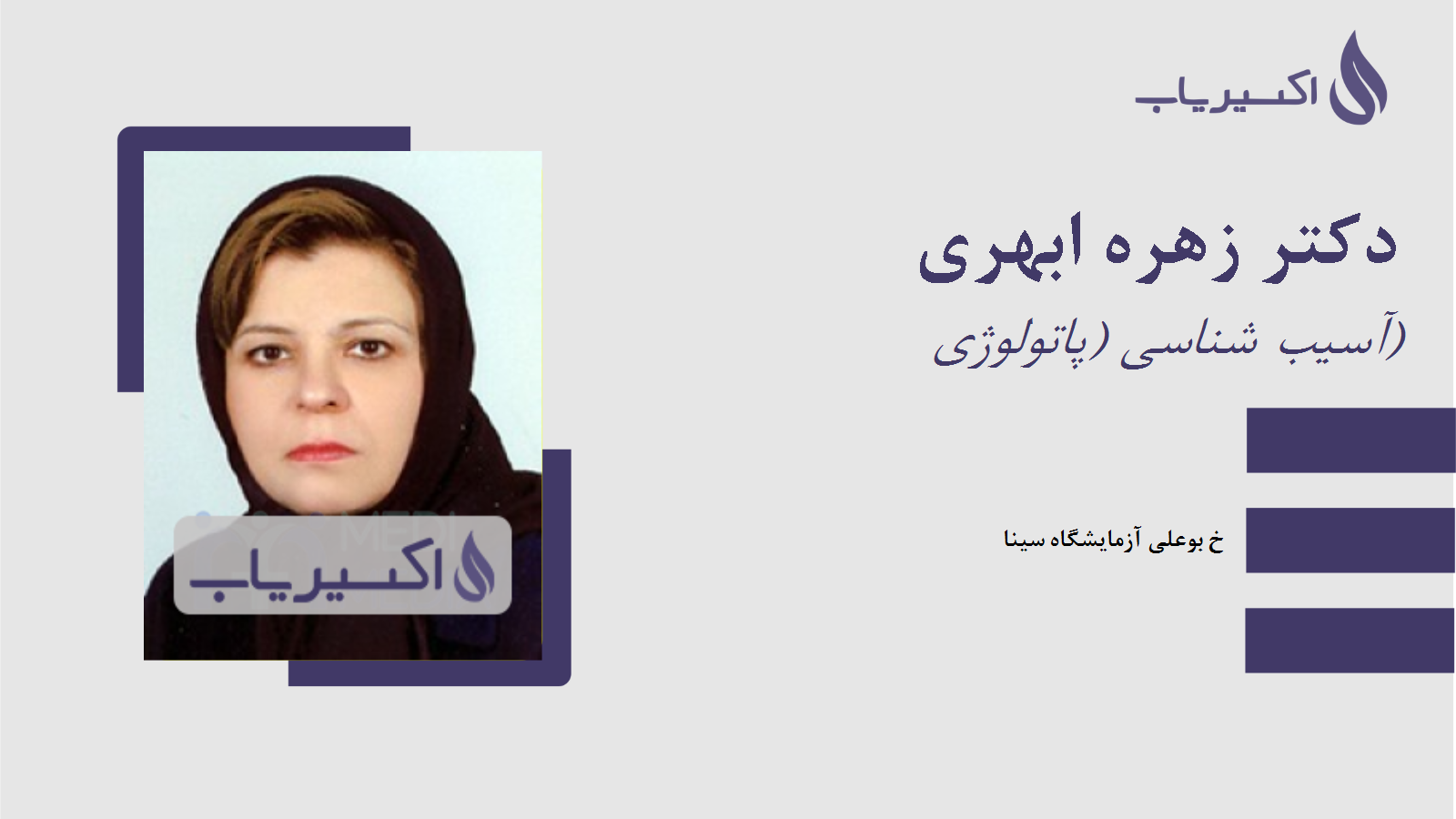 مطب دکتر زهره ابهری