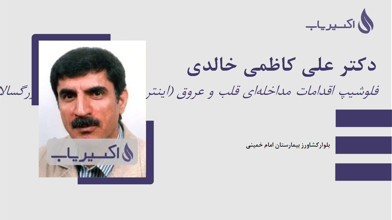 مطب دکتر علی کاظمی خالدی