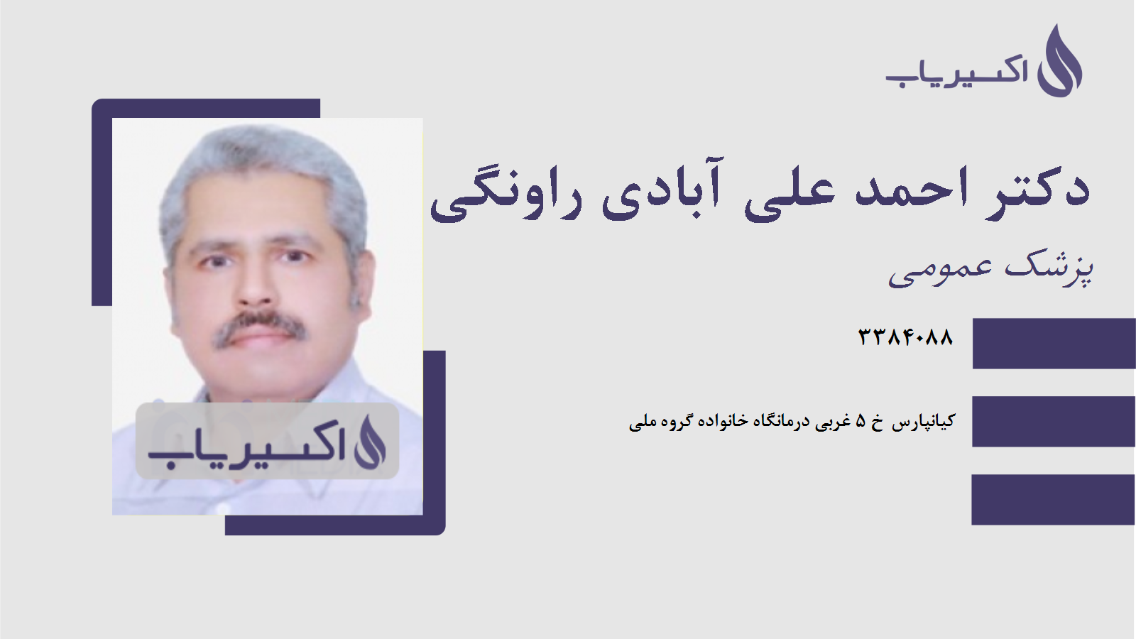 مطب دکتر احمد علی آبادی راونگی