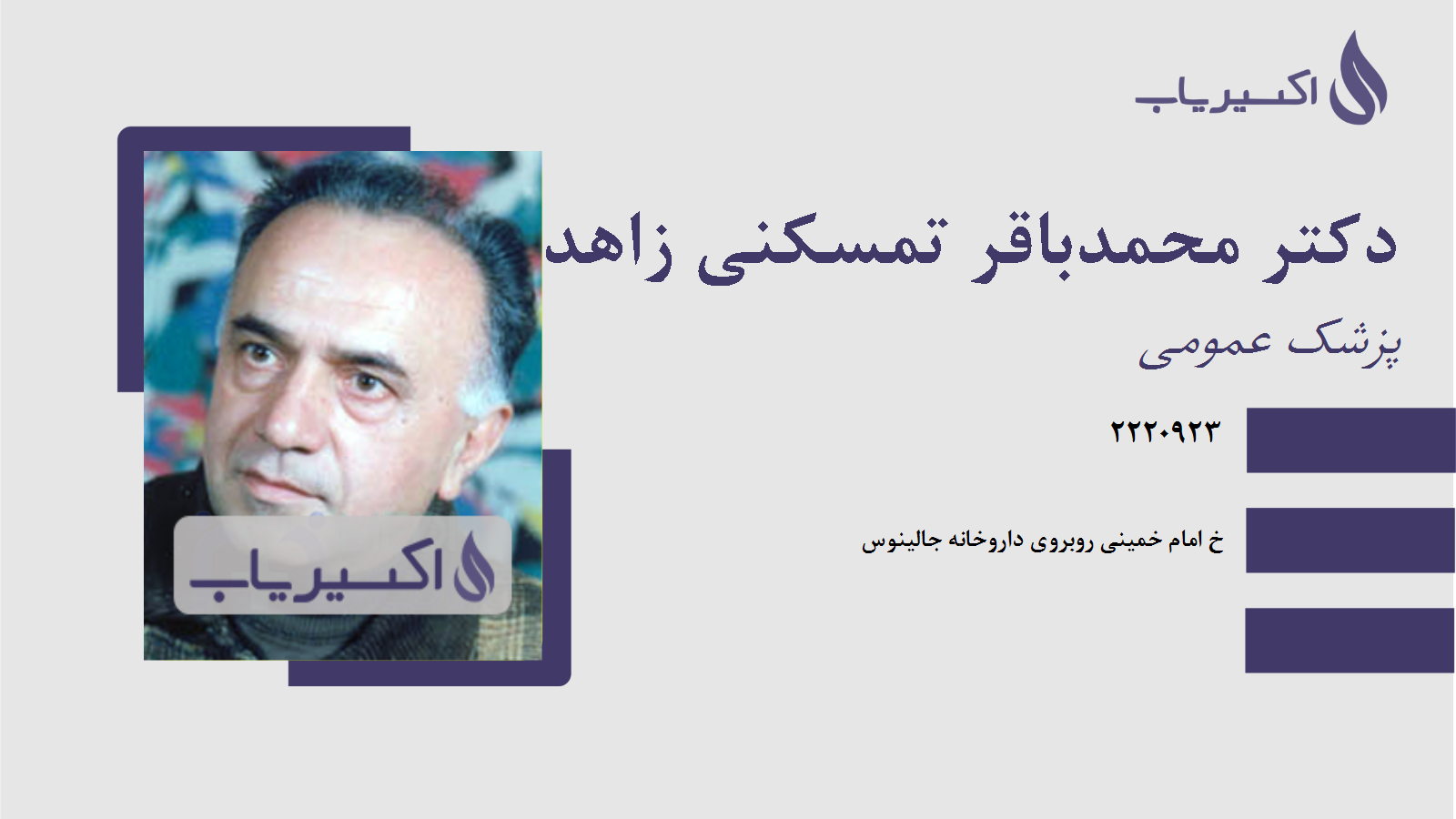 مطب دکتر محمدباقر تمسکنی زاهدی