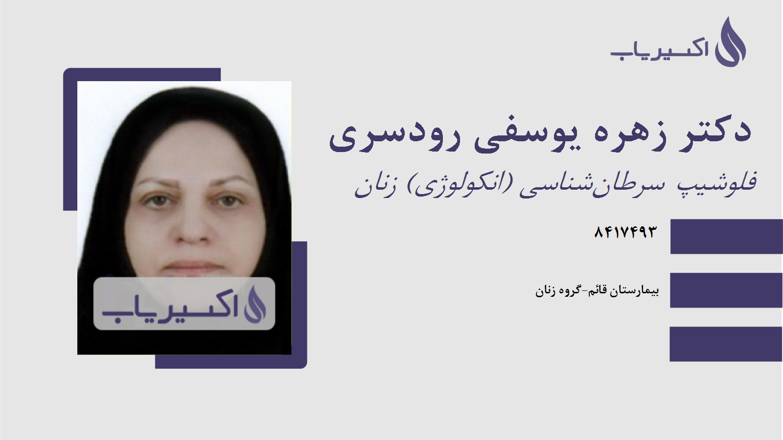 مطب دکتر زهره یوسفی رودسری