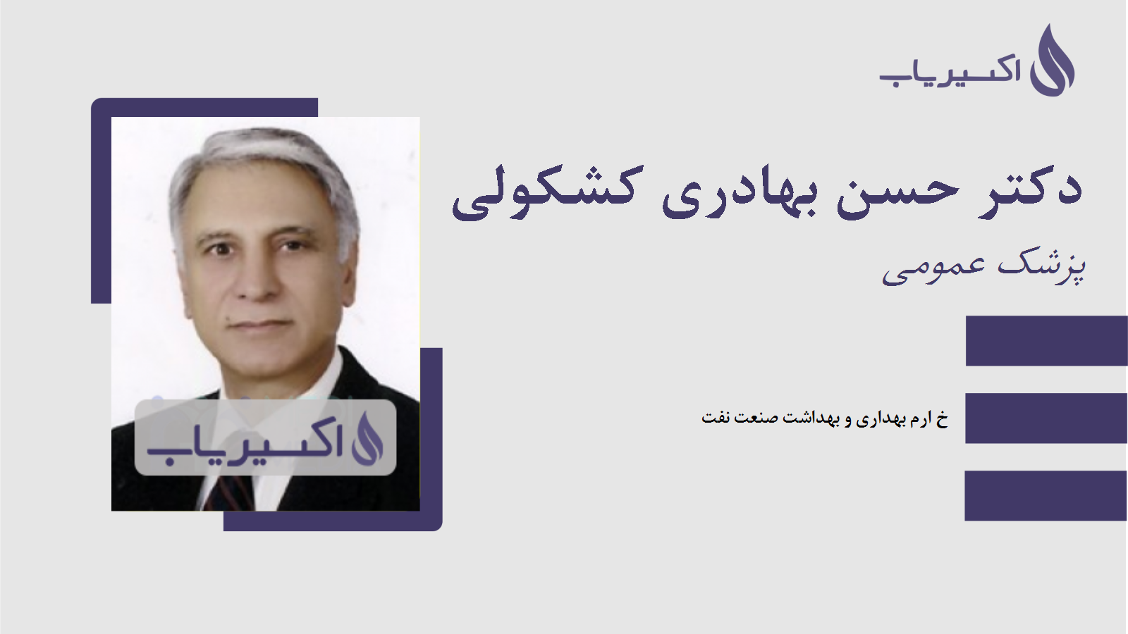 مطب دکتر حسن بهادری کشکولی