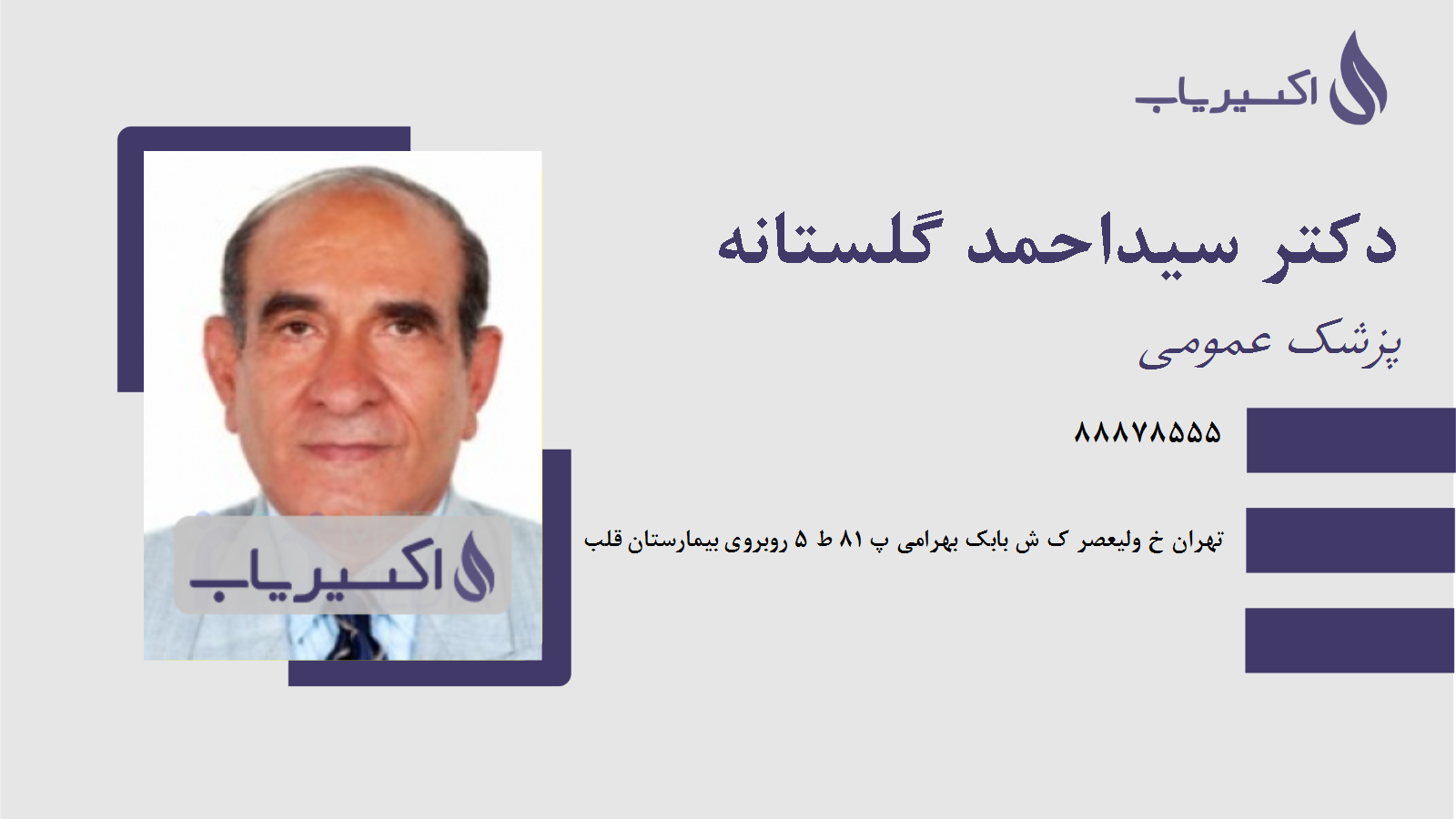 مطب دکتر سیداحمد گلستانه