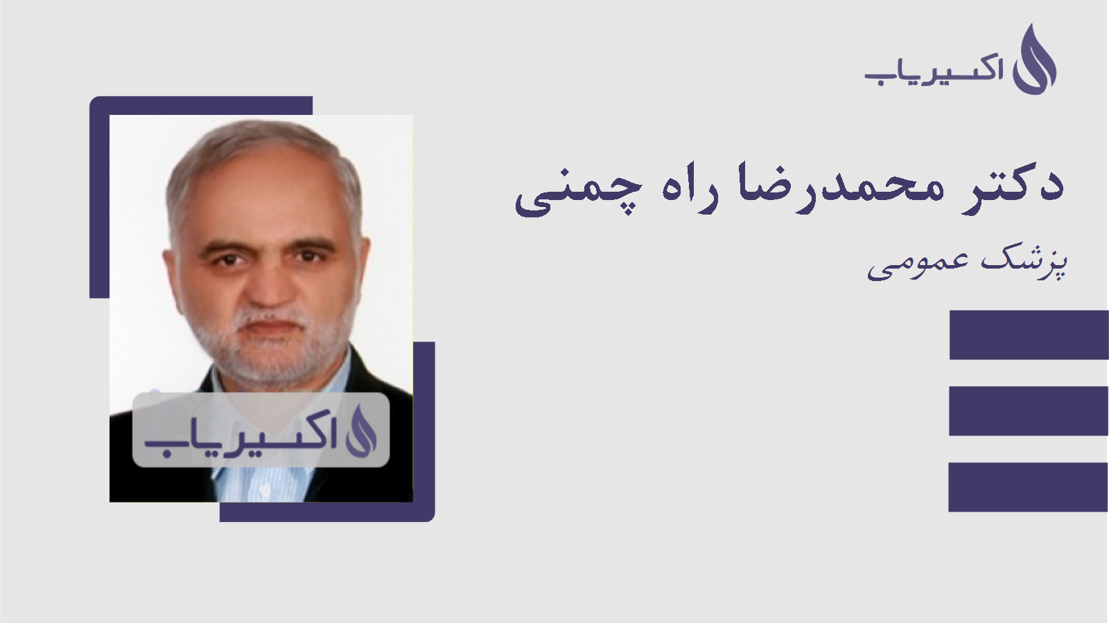 مطب دکتر محمدرضا راه چمنی