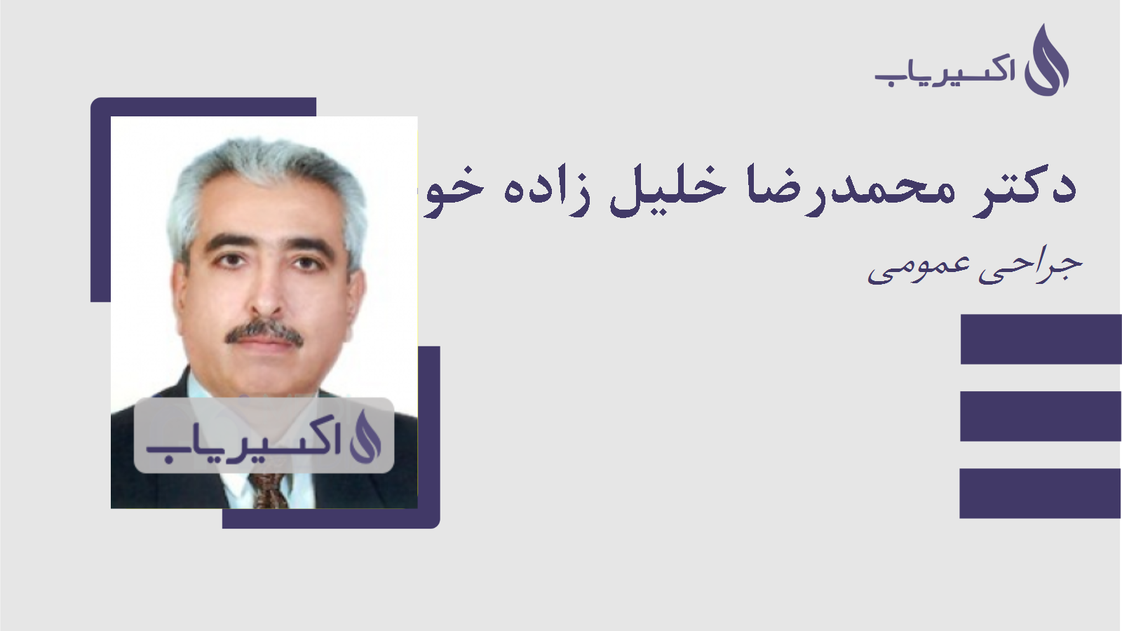 مطب دکتر محمدرضا خلیل زاده خوشخو