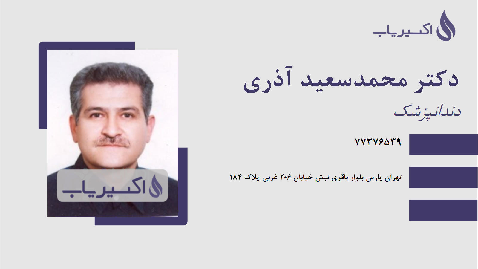 مطب دکتر محمدسعید آذری