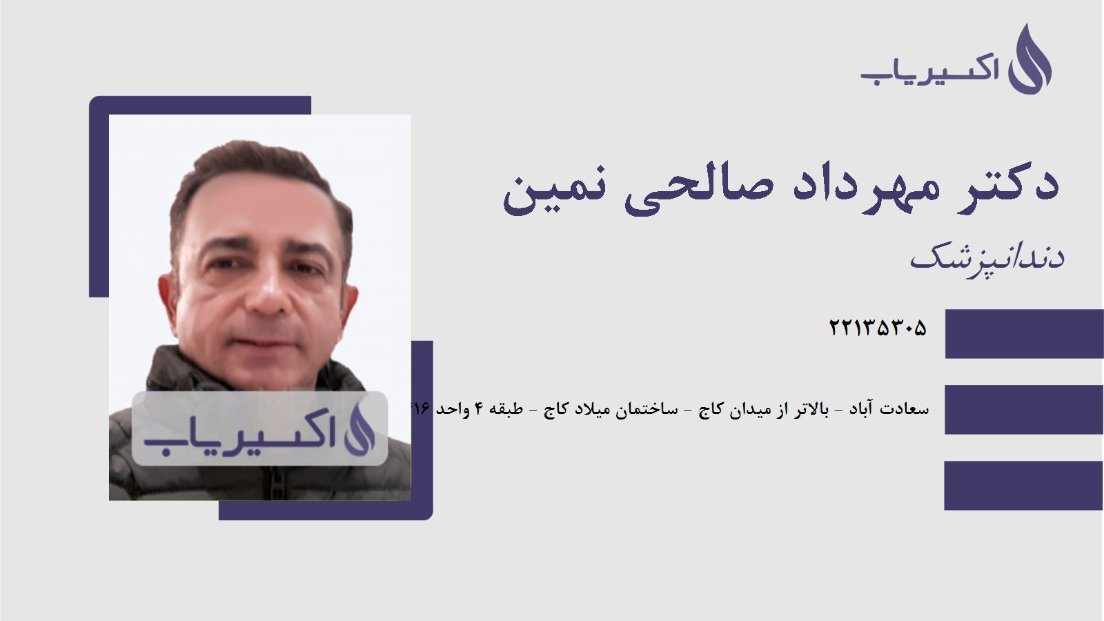 مطب دکتر مهرداد صالحی نمین