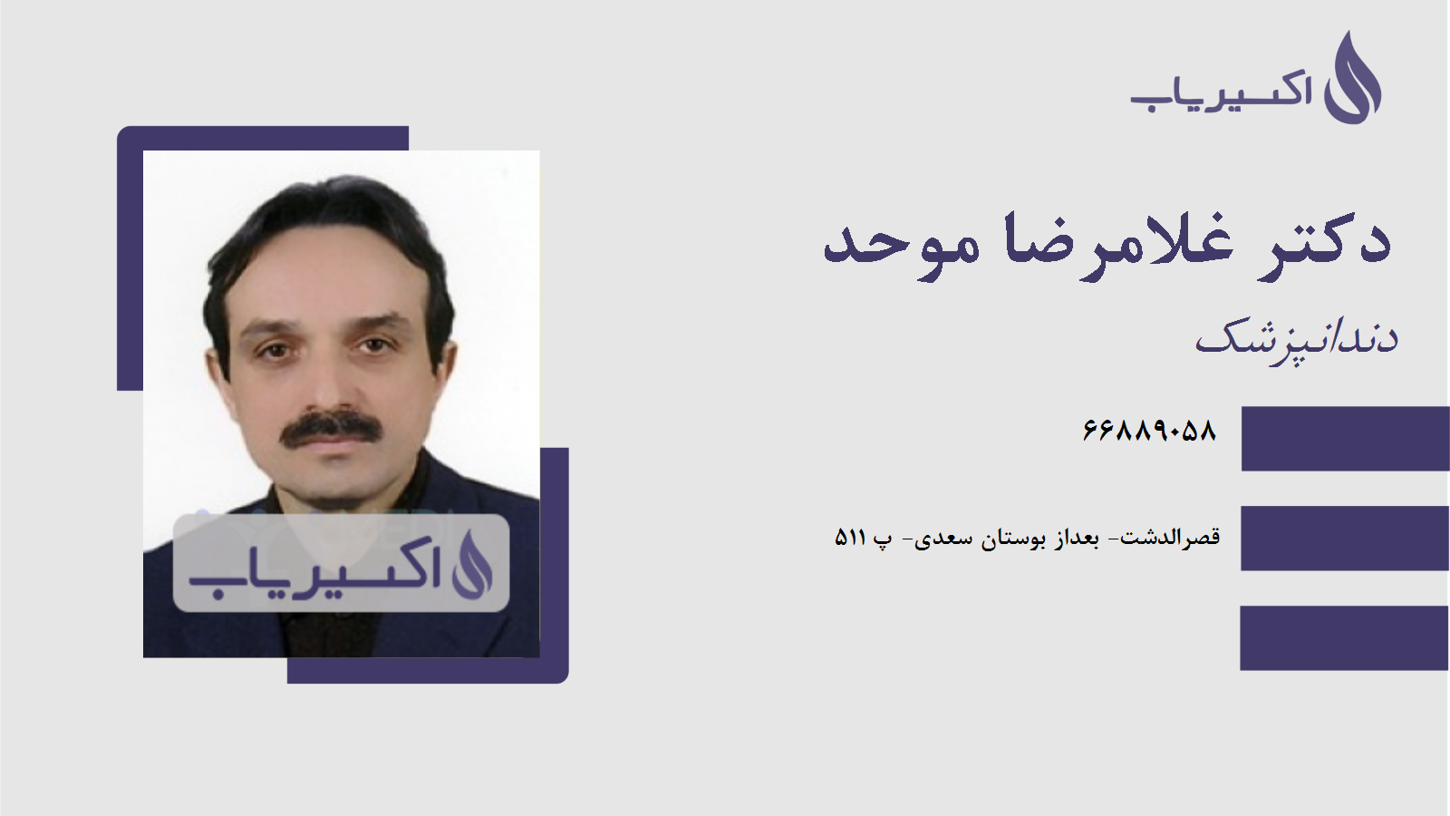 مطب دکتر غلامرضا موحد