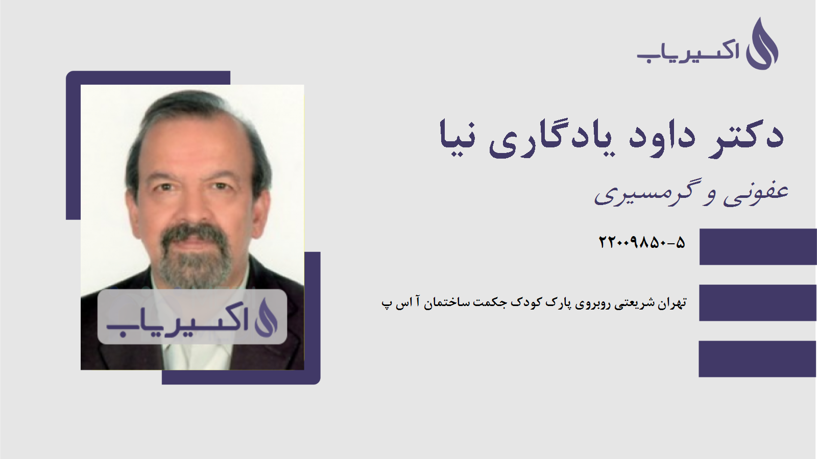 مطب دکتر داود یادگاری نیا