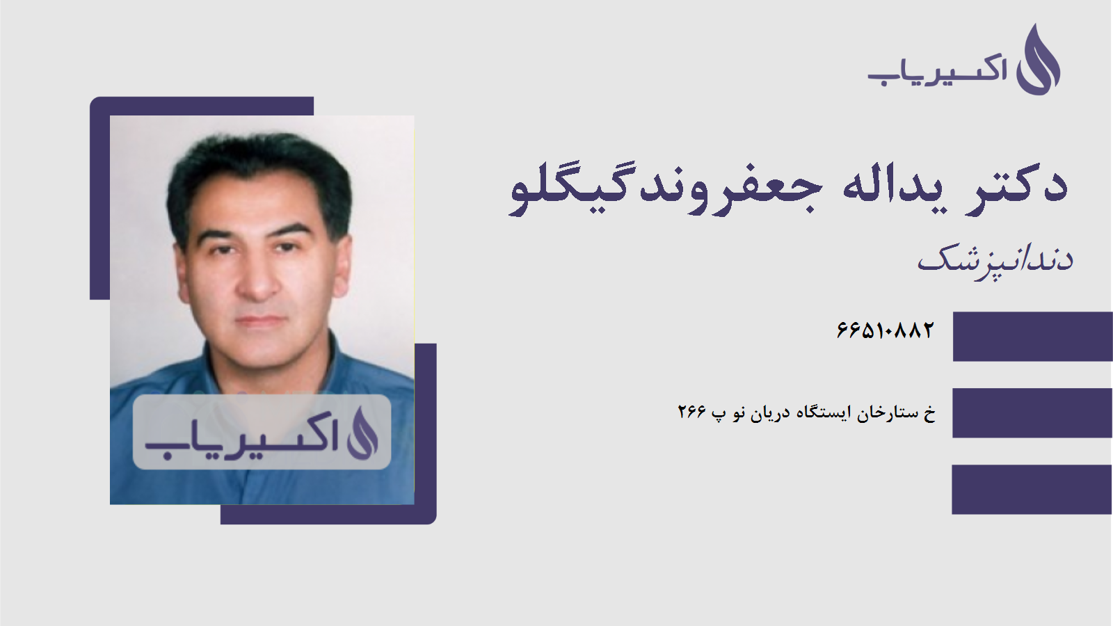 مطب دکتر یداله جعفروندگیگلو