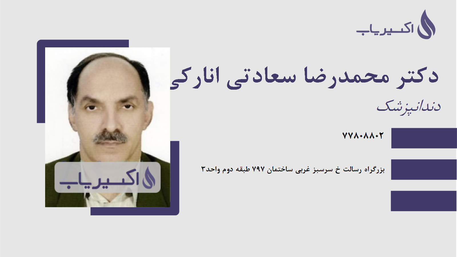 مطب دکتر محمدرضا سعادتی انارکی